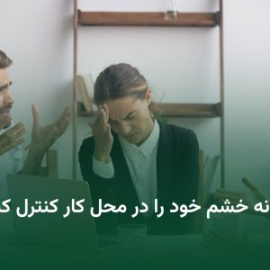 اصول کنترل خشم در محیط کار