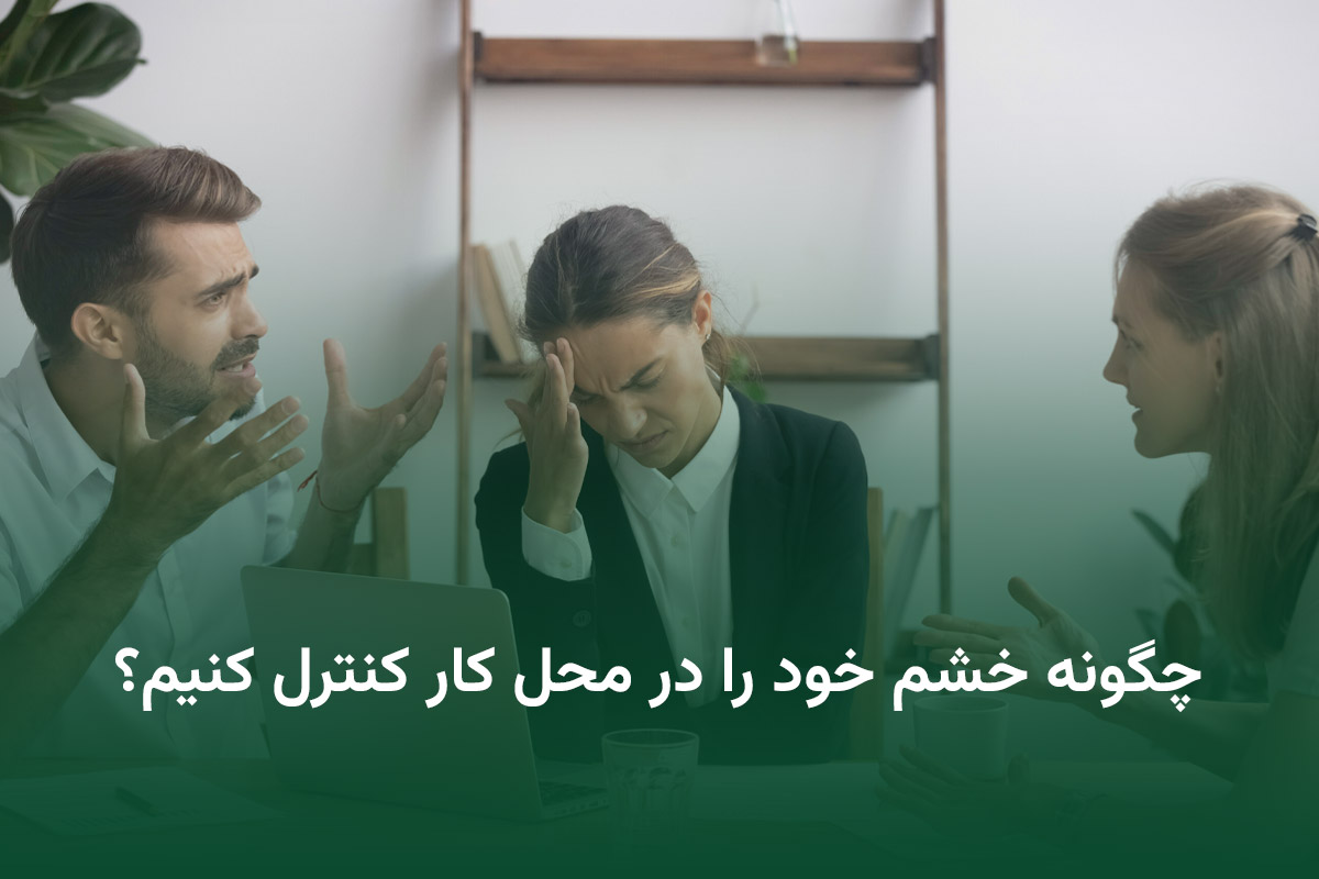 اصول کنترل خشم در محیط کار