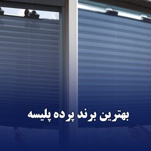 بهترین برند پرده پلیسه