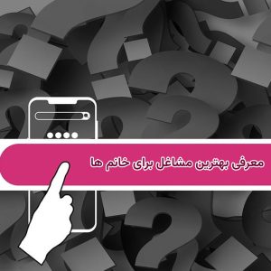 بهترین مشاغل برای خانم ها