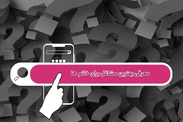 بهترین مشاغل برای خانم ها