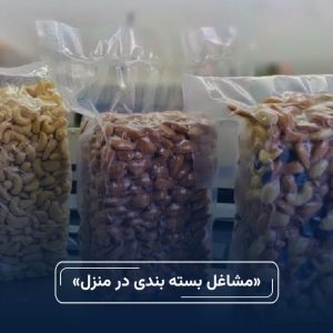 مشاغل بسته‌ بندی در منزل