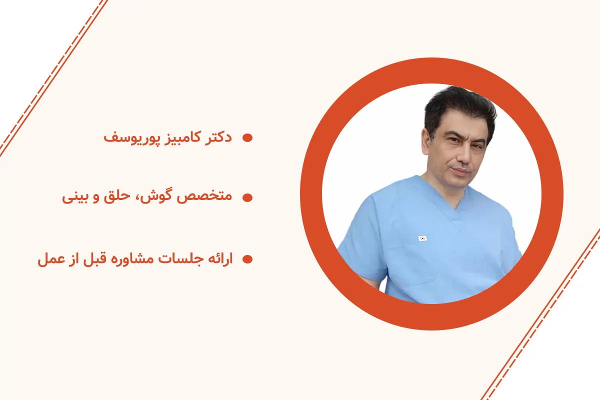 دکتر کامبیز پوریوسف