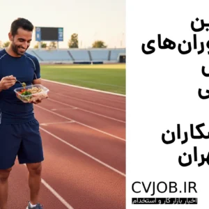 بهترین رستوران‌های خاص رژیمی برای ورزشکاران در تهران