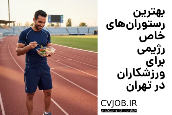 بهترین رستوران‌های خاص رژیمی برای ورزشکاران در تهران